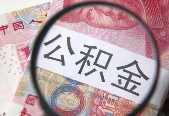 庄河住房公积金个人提取方法（手机提取个人公积金流程）